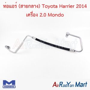 ท่อแอร์ (สายกลาง) Toyota Harrier 2014 เครื่อง 2.0 Mondo