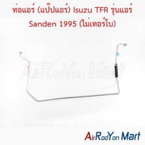 ท่อแอร์ (แป๊ปแอร์) Isuzu TFR รุ่นแอร์ Sanden 1995 (ไม่เทอร์โบ)