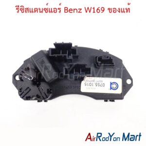 รีซิสแตนซ์แอร์ Benz W169 ของแท้