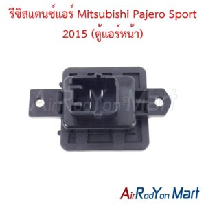 รีซิสแตนซ์แอร์ Mitsubishi Pajero Sport 2015 (ตู้แอร์หน้า)