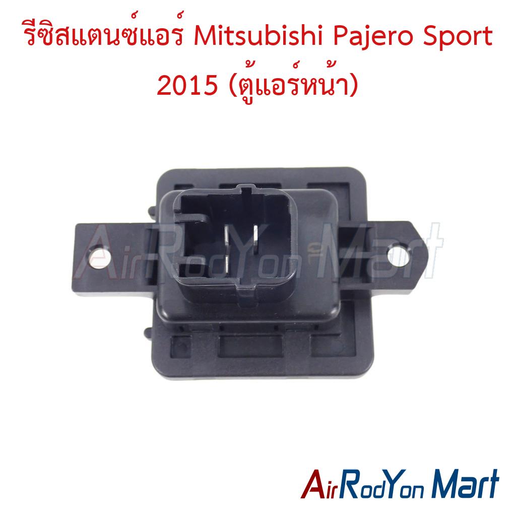 รีซิสแตนซ์แอร์ Mitsubishi Pajero Sport 2015 (ตู้แอร์หน้า)