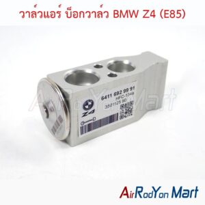 วาล์วแอร์ บ็อกวาล์ว BMW Z4 (E85)