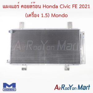 แผงแอร์ คอยล์ร้อน Honda Civic FE 2021 (เครื่อง 1.5) Mondo