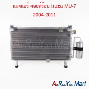 แผงแอร์ คอยล์ร้อน Isuzu MU-7 2004-2011