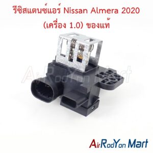 รีซิสแตนซ์แอร์ Nissan Almera 2020 (เครื่อง 1.0) ของแท้