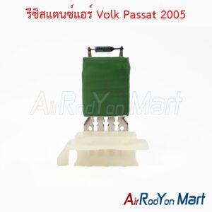 รีซิสแตนซ์แอร์ Volk Passat 2005