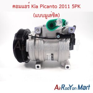 คอมแอร์ Kia Picanto 2011 5PK (แบบมูเล่ชิด)