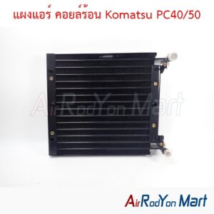 แผงแอร์ คอยล์ร้อน Komatsu PC40/50
