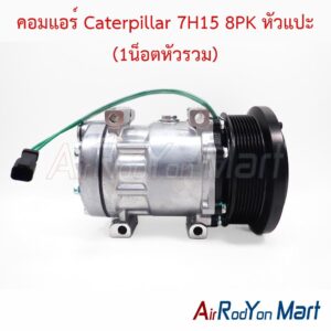คอมแอร์ Caterpillar 7H15 8PK หัวแปะ (1น็อตหัวรวม)