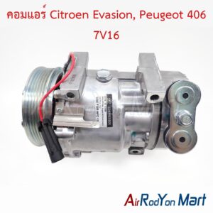 คอมแอร์ Citroen Evasion, Peugeot 406 7V16