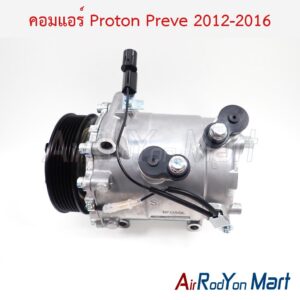 คอมแอร์ Proton Preve 2012-2016