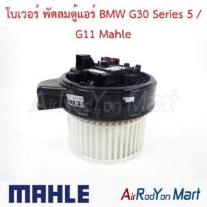 โบเวอร์ พัดลมตู้แอร์ BMW G30 Series 5 / G11 Mahle