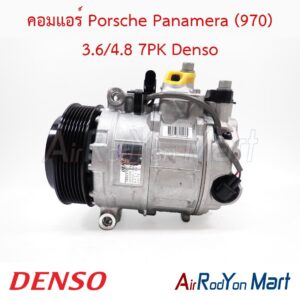 คอมแอร์ Porsche Panamera (970) 3.6/4.8 7PK Denso
