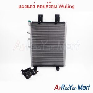 แผงแอร์ คอยล์ร้อน Wuling