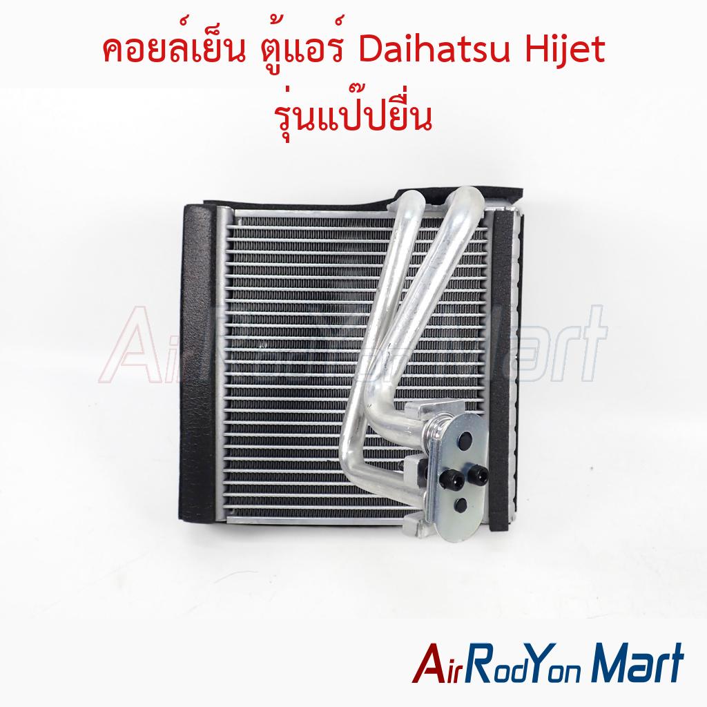 คอยล์เย็น ตู้แอร์ Daihatsu Hijet รุ่นแป๊ปยื่น