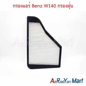 กรองแอร์ Benz W140 กรองฝุ่น