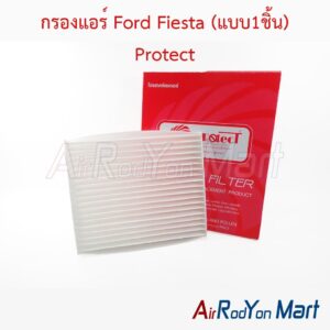 กรองแอร์ Ford Fiesta (แบบ1ชิ้น) Protect