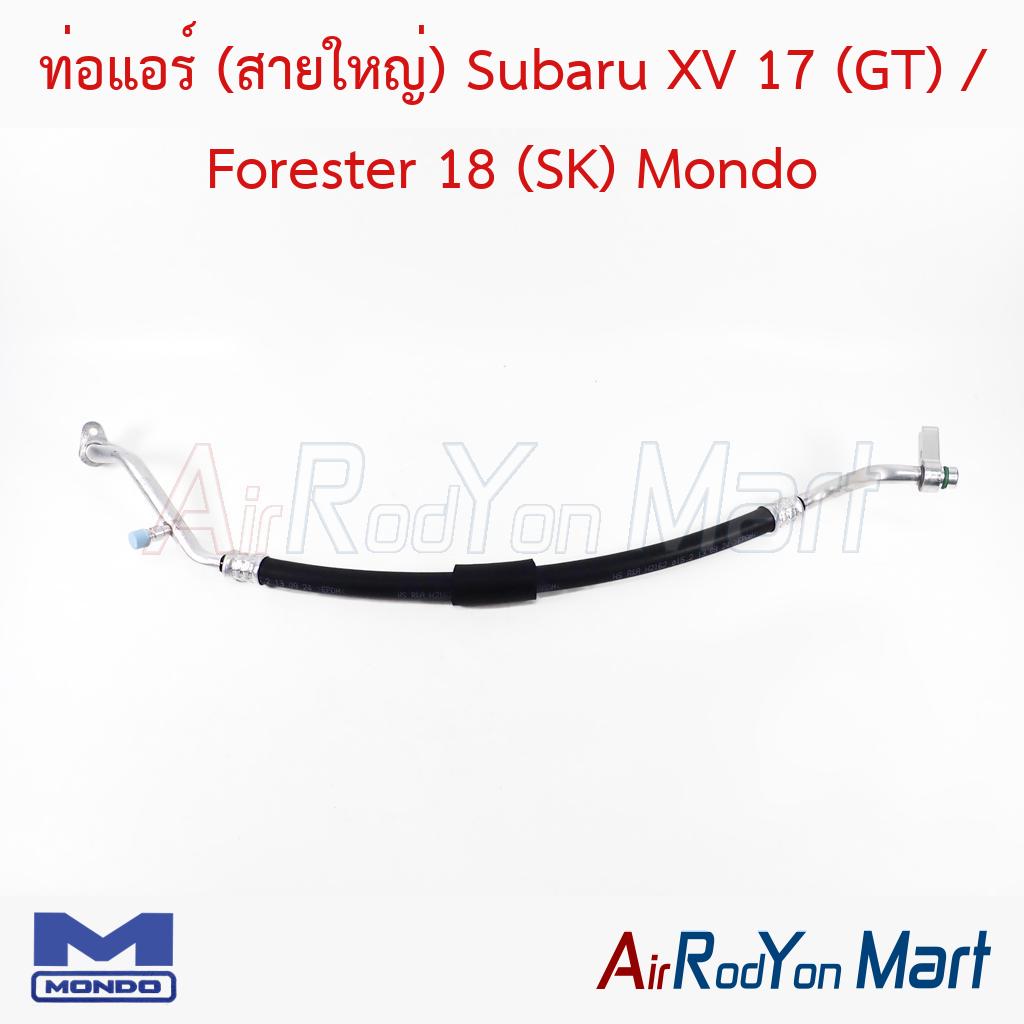 ท่อแอร์ (สายใหญ่) Subaru XV 17 (GT) / Forester 18 (SK) Mondo