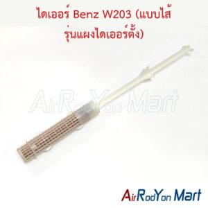 ไดเออร์ Benz W203 (แบบไส้ รุ่นแผงไดเออร์ตั้ง)