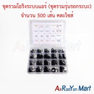 ชุดรวมโอริงระบบแอร์ (ชุดรวมรุ่นรถกระบะ) จำนวน 500 เส้น คละไซส์