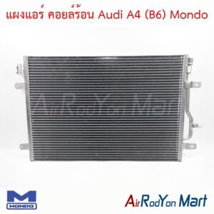 แผงแอร์ คอยล์ร้อน Audi A4 (B6) Mondo