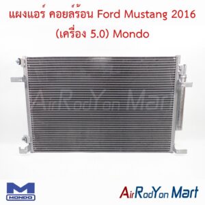 แผงแอร์ คอยล์ร้อน Ford Mustang 2016 (เครื่อง 5.0) Mondo