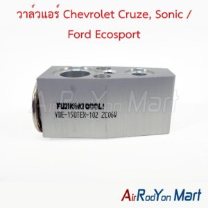 วาล์วแอร์ Chevrolet Cruze, Sonic / Ford Ecosport