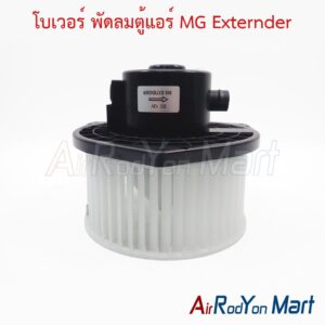 โบเวอร์ พัดลมตู้แอร์ MG Externder