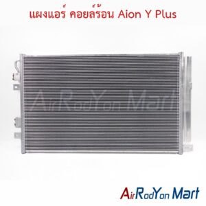 แผงแอร์ คอยล์ร้อน Aion Y Plus