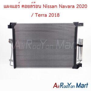 แผงแอร์ คอยล์ร้อน Nissan Navara 2020 / Terra 2018