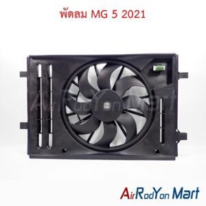 พัดลม MG 5 2021