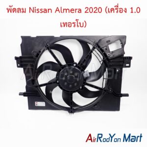 พัดลม Nissan Almera 2020 (เครื่อง 1.0 เทอรโบ)