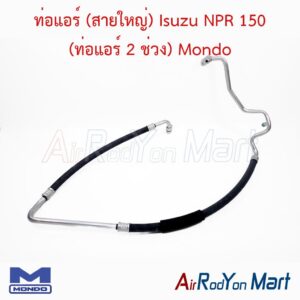 ท่อแอร์ (สายใหญ่) Isuzu NPR 150 (ท่อแอร์ 2 ช่วง) Mondo