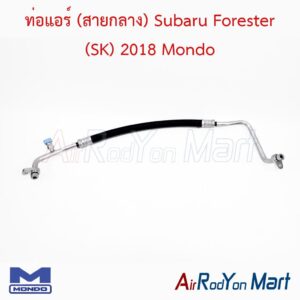 ท่อแอร์ (สายกลาง) Subaru Forester (SK) 2018 Mondo