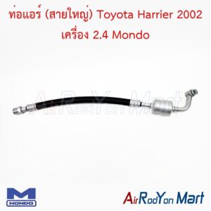 ท่อแอร์ (สายใหญ่) Toyota Harrier 2002 เครื่อง 2.4 Mondo