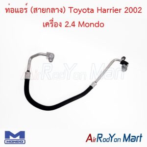 ท่อแอร์ (สายกลาง) Toyota Harrier 2002 เครื่อง 2.4 Mondo