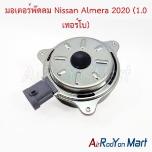 มอเตอร์พัดลม Nissan Almera 2020 (1.0 เทอร์โบ)