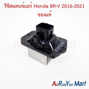 รีซิสแตนซ์แอร์ Honda BR-V 2016-2021 ของแท้
