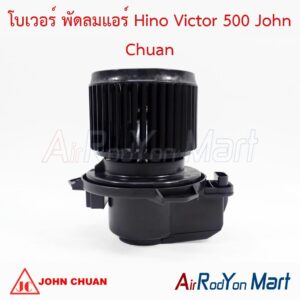 โบเวอร์ พัดลมแอร์ Hino Victor 500 John Chuan