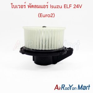 โบเวอร์ พัดลมแอร์ Isuzu ELF 24V (Euro2)