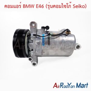 คอมแอร์ BMW E46 (รุ่นคอมไซโก้ Seiko)