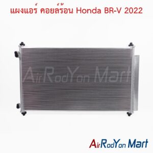 แผงแอร์ คอยล์ร้อน Honda BR-V 2022