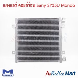 แผงแอร์ คอยล์ร้อน Sany SY35U Mondo