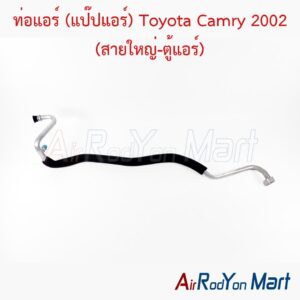 ท่อแอร์ (แป๊ปแอร์) Toyota Camry 2002 (สายใหญ่-ตู้แอร์)