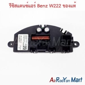 รีซิสแตนซ์แอร์ Benz W222 ของแท้