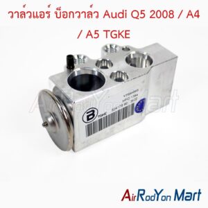 วาล์วแอร์ บ็อกวาล์ว Audi Q5 2008 / A4 / A5 TGKE