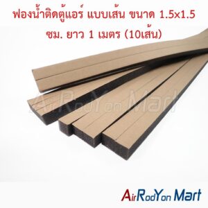 ฟองน้ำติดตู้แอร์ แบบเส้น ขนาด 1.5x1.5 ซม. ยาว 1 เมตร (10เส้น) จำนวน : 10 เส้น (BR)