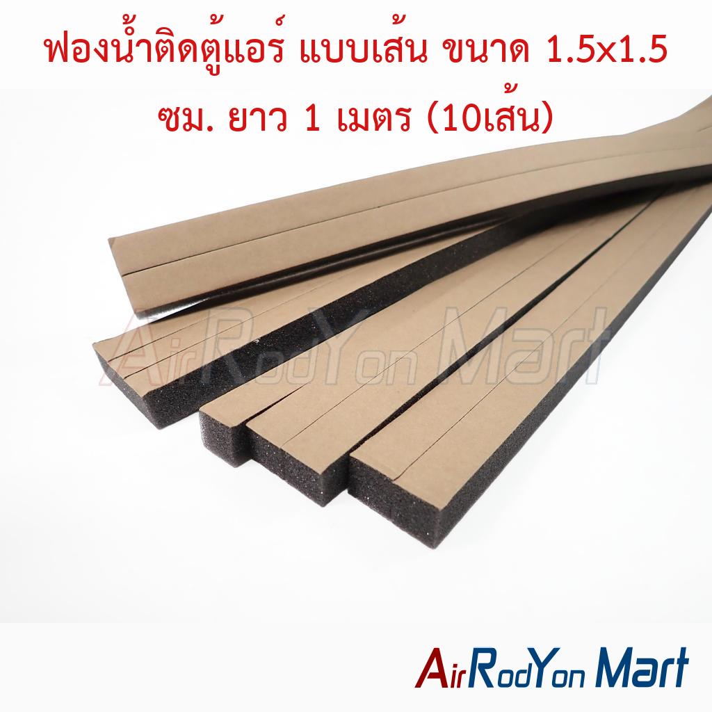 ฟองน้ำติดตู้แอร์ แบบเส้น ขนาด 1.5x1.5 ซม. ยาว 1 เมตร (10เส้น) จำนวน : 10 เส้น (BR)