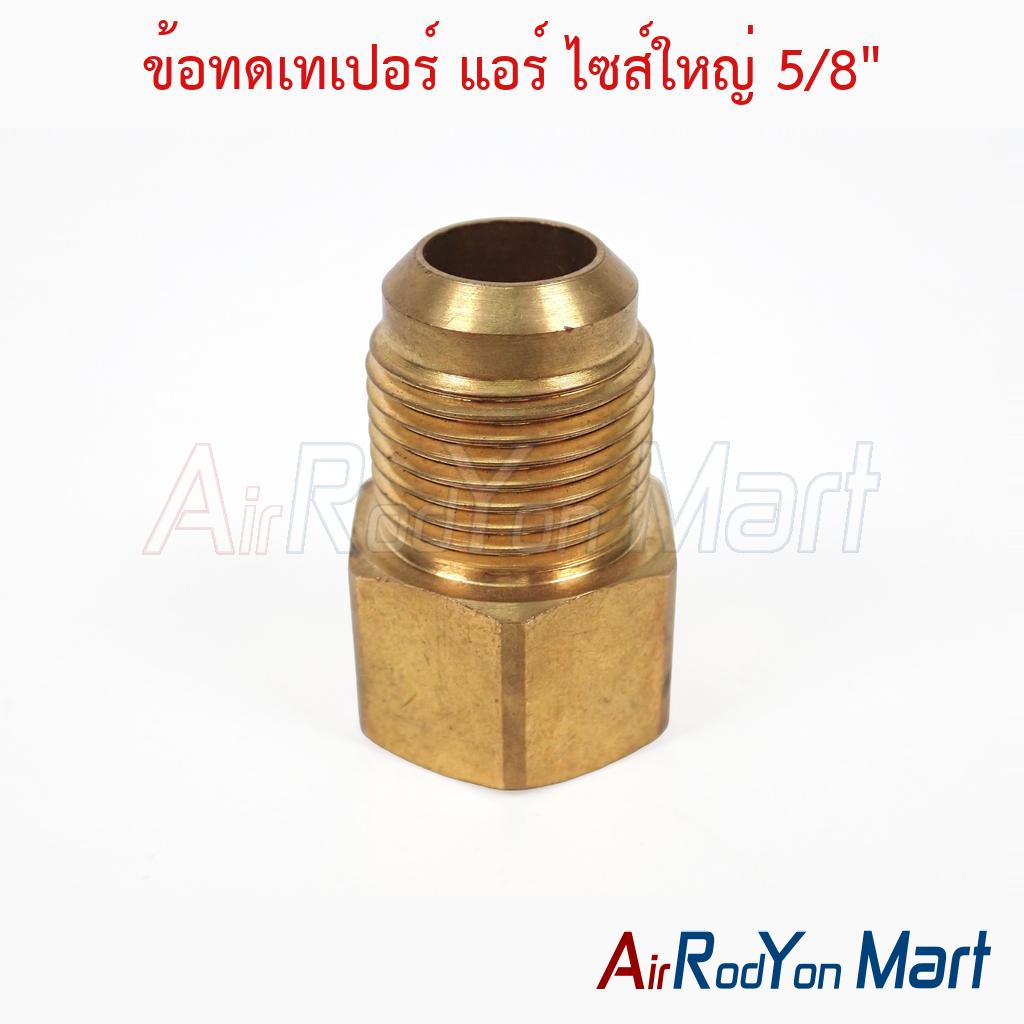 ข้อทดเทเปอร์ แอร์ ไซส์ใหญ่ 5/8"