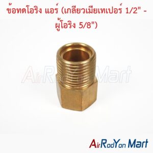 ข้อทดโอริง แอร์ (เกลียวเมียเทเปอร์ 1/2" - ผู้โอริง 5/8")